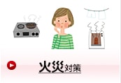 火災対策