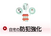 自宅の防犯強化