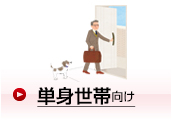 単身世帯向け