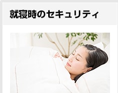 就寝時のセキュリティ