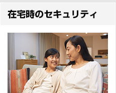 在宅時のセキュリティ