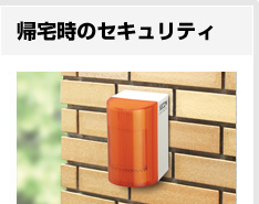 帰宅時のセキュリティ