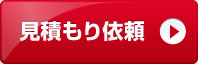 見積もり依頼