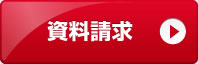 資料請求