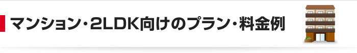 マンション・2LDK向けのプラン・料金例