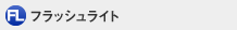 �t���b�V�����C�g