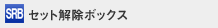 �Z�b�g�����{�b�N�X