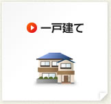 一戸建て