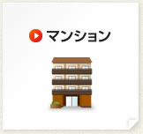 マンション
