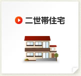 二世帯住宅