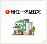 職住一体型住宅