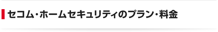 セコム・ホームセキュリティのプラン・料金