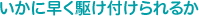 いかに早く駆け付けられるか