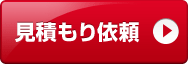 見積もり依頼