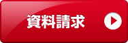 資料請求