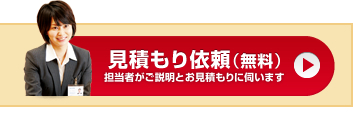 見積もり依頼(無料)