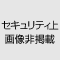 セキュリティ上画像非掲載