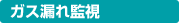 ガス漏れ監視