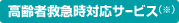 高齢者救急時対応サービス(※)