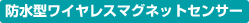 防水型ワイヤレスマグネットセンサー