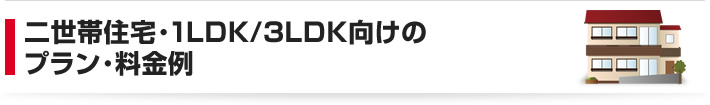 二世帯住宅・1LDK⁄3LDK向けのプラン・料金例
