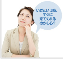いざという時、すぐに来てくれるのかしら?