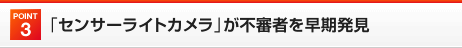 Point3 「センサーライトカメラ」が不審者を早期発見
