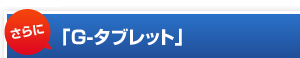「G-タブレット」