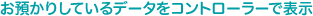 お預かりしているデータをコントローラーで表示