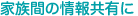 家族間の情報共有に
