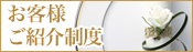 お客様ご紹介制度