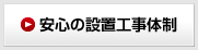 安心の設置工事体制