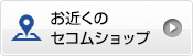 お近くのセコムショップ