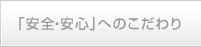 「安全・安心」へのこだわり