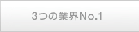 3つの業界No.1