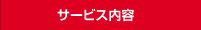 サービス内容