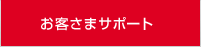 お客さまサポート