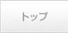 �g�b�v