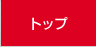 �g�b�v