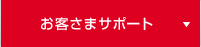 お客さまサポート