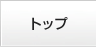 �g�b�v