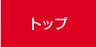 �g�b�v