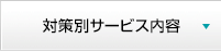 対策別サービス内容
