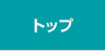 ホームセキュリティ トップ