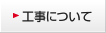 工事について