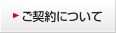 ご契約について