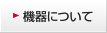 機器について