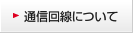 通信回線について