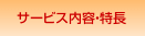 サービス内容・特長