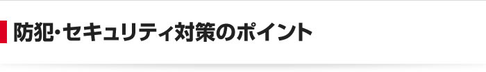 防犯・セキュリティ対策のポイント